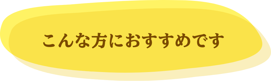 こんな方におすすめです